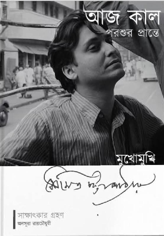 আজ কাল পরশুর প্রান্তে : মুখোমুখি সৌমিত্র চট্টোপাধ্যায়