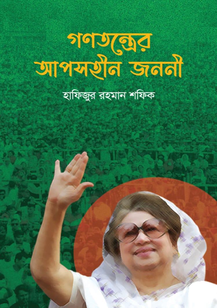 গণতন্ত্রের আপসহীন জননী