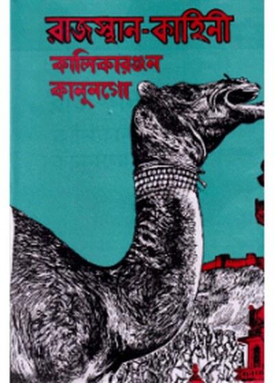 রাজস্থান-কাহিনী