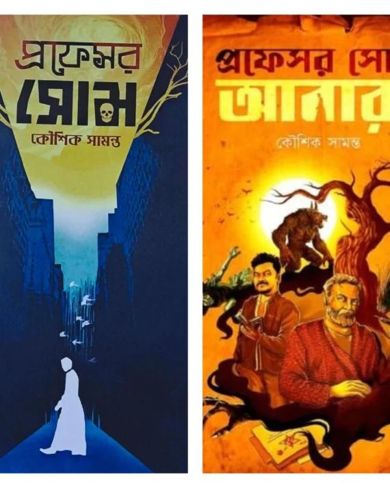 প্রফেসর সোম ২টি খণ্ড একত্রে