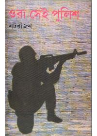ওরা সেই পুলিশ