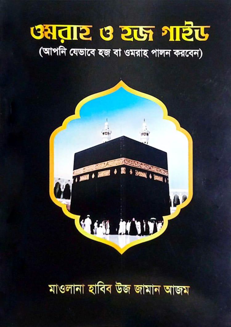 ওমরাহ ও হজ গাইড (মানচিত্রসহ)