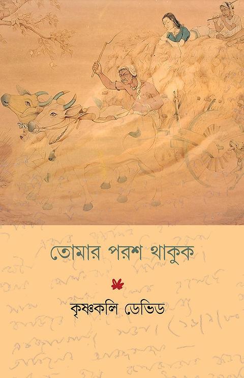 তোমার পরশ থাকুক