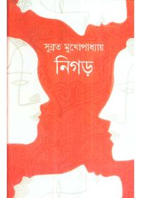 নিগড়