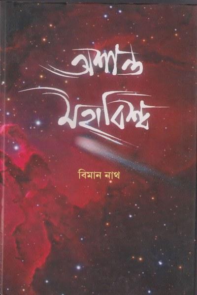 অশান্ত মহাবিশ্ব