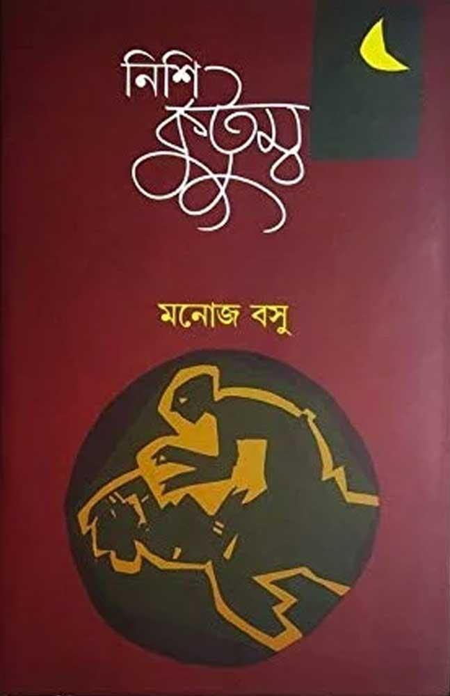 নিশি কুটুম্ব