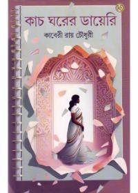 কাচ ঘরের ডায়েরি