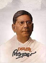 দেশবন্ধু চিত্তরঞ্জন - হেমেন্দ্রনাথ দাশগুপ্ত