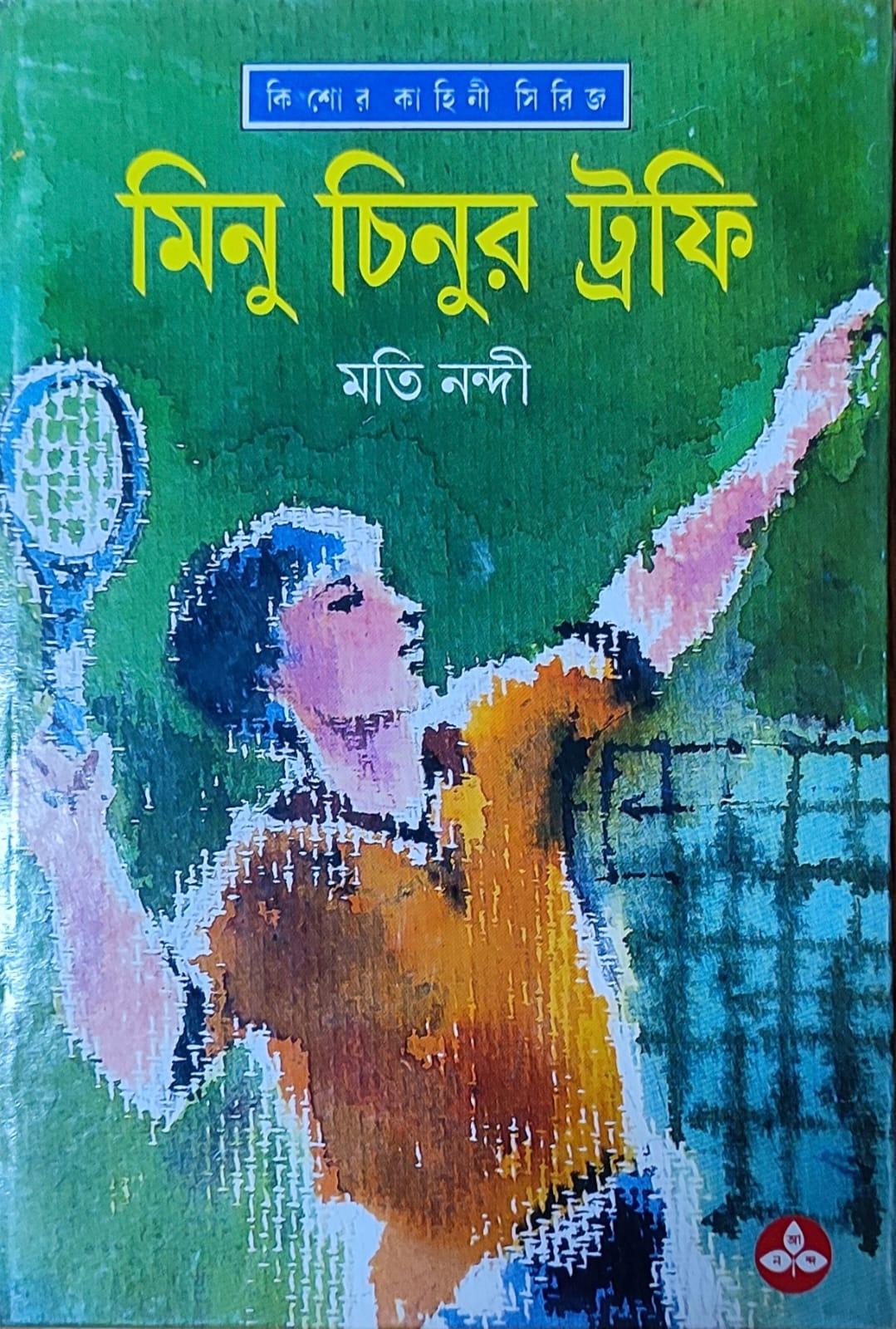 মিনু চিনুর ট্রফি