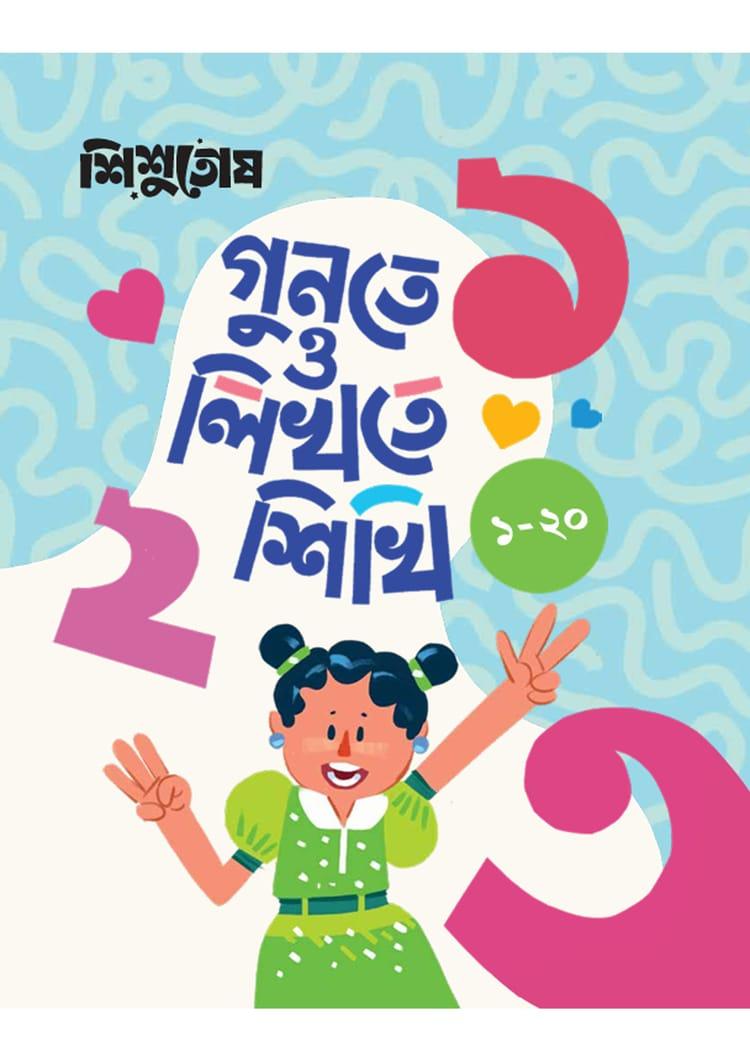শিশুতোষ গুনতে ও লিখতে শিখি (১-২০)