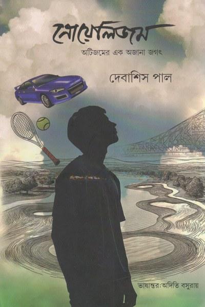 নোয়েলিজম - দেবাশিস পাল