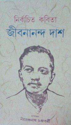 নির্বাচিত কবিতা - জীবনানন্দ দাশ