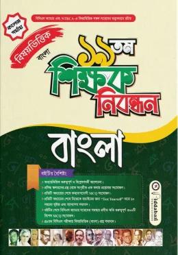 বিদ্যাবাড়ি ১৯ তম শিক্ষক নিবন্ধন বিষয়ভিত্তিক বাংলা [কলেজ পর্যায়]