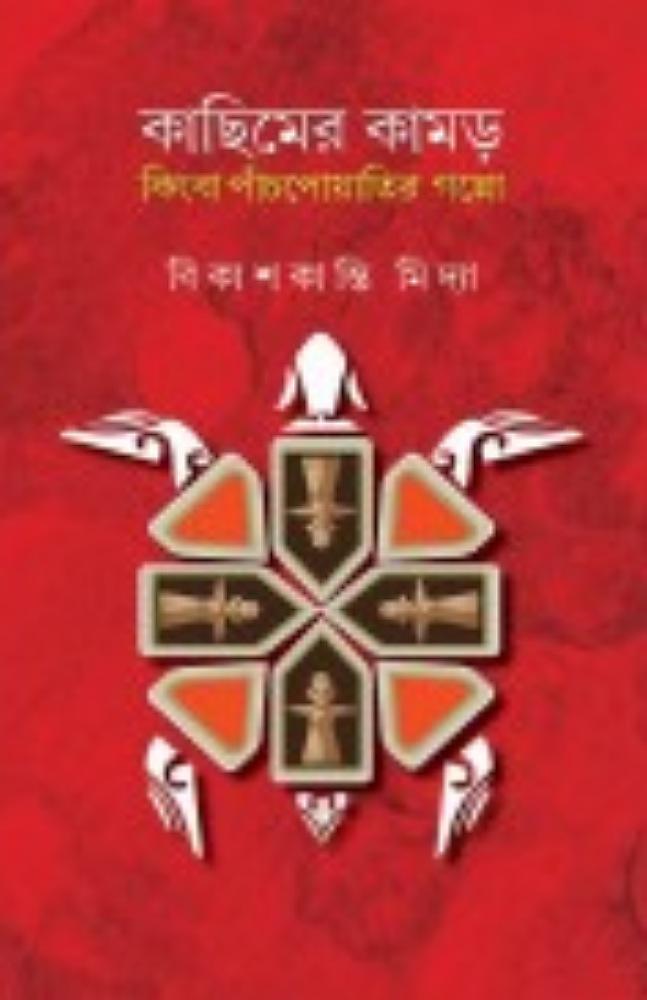 কাছিমের কামড় কিংবা পাঁচ পয়াতির গল্প