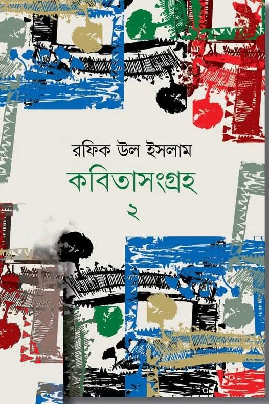 কবিতাসংগ্রহ ২ - রফিক উল ইসলাম