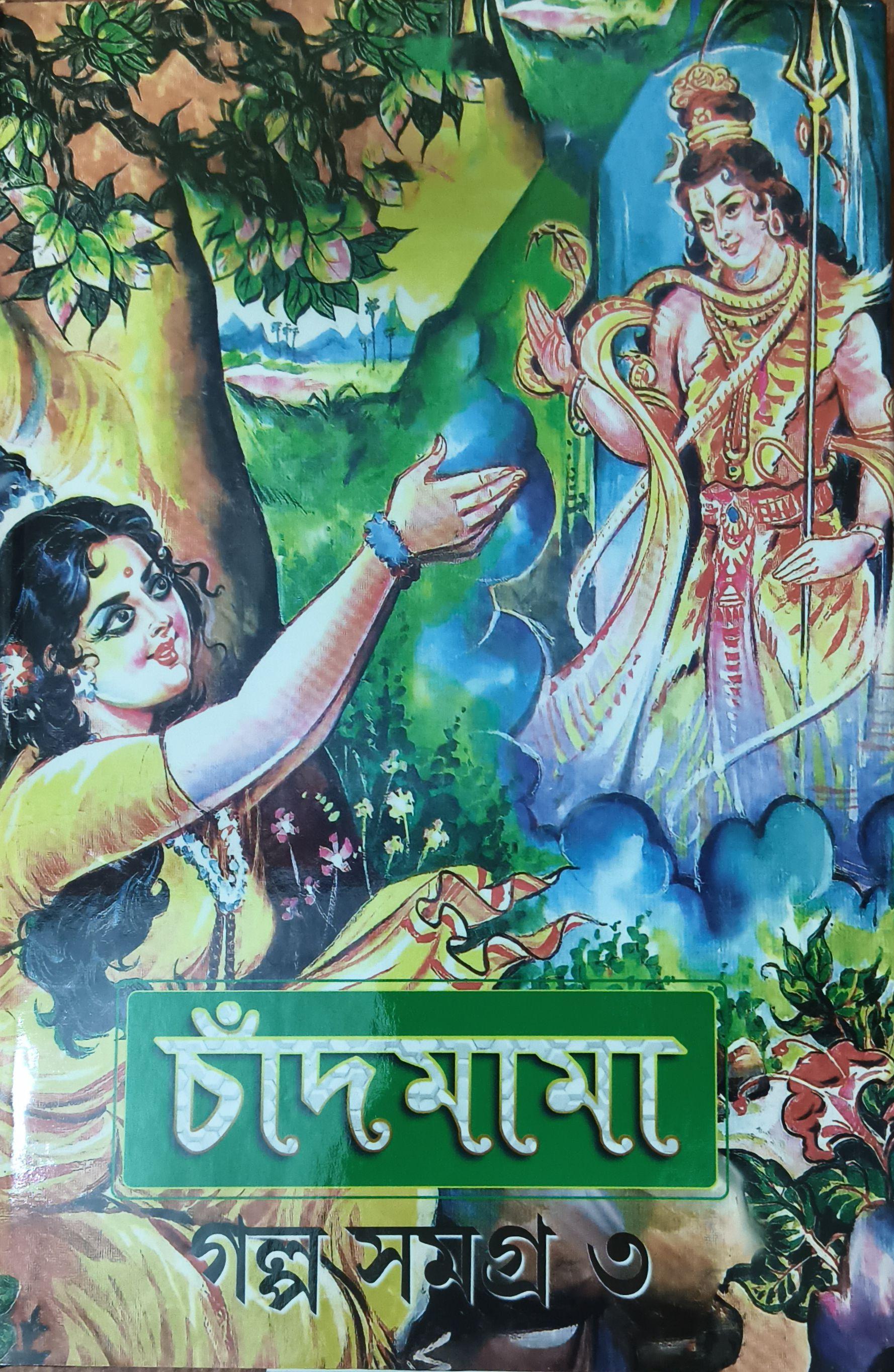 চাঁদমামা গল্প সমগ্র ৩