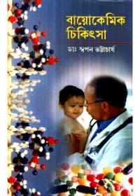 বায়োকেমিক চিকিৎসা
