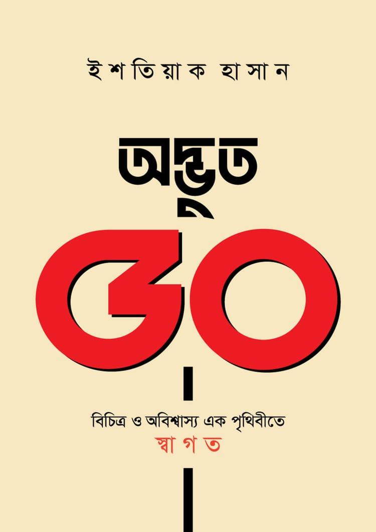 অদ্ভুত ৫০ বিচিত্র ও অবিশ্বাস্য এক পৃথিবীতে স্বাগত