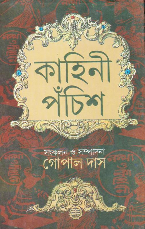 কাহিনী পঁচিশ