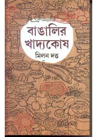 বাঙালির খাদ্যকোষ