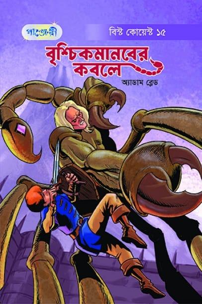 বৃশ্চিকমানবের কবলে