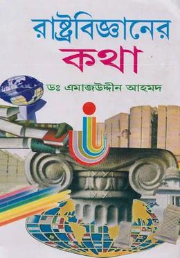 রাষ্ট্রবিজ্ঞানের কথা : প্রফেসর ড. এমাজউদ্দীন আহমদ