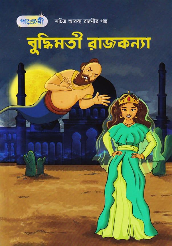 বুদ্ধিমতী রাজকন্যা