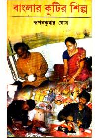 বাংলার কুটির শিল্প