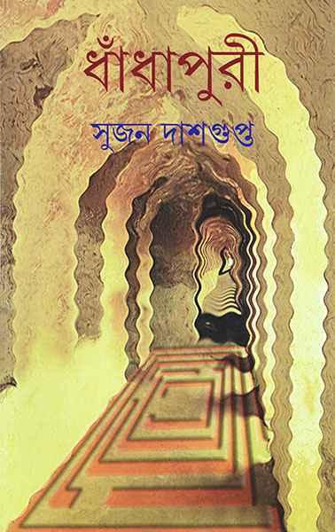 ধাঁধাপুরী