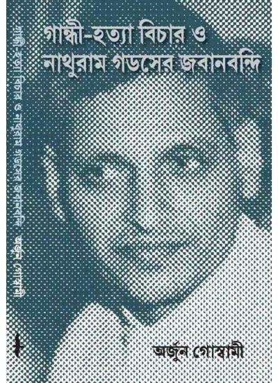 গান্ধী-হত্যা বিচার ও নাথুরাম গডসের জবানবন্দি