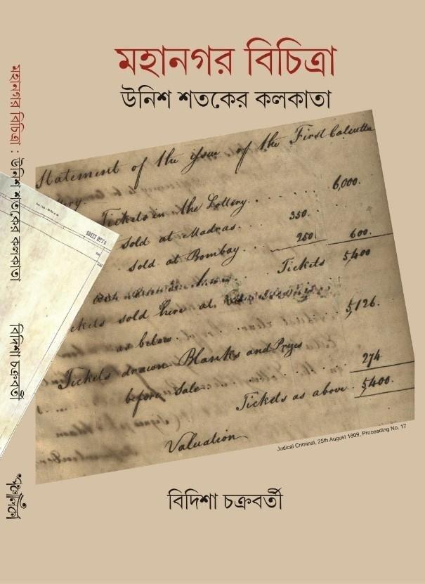 মহানগর বিচিত্রা উনিশ শতকের কলকাতা