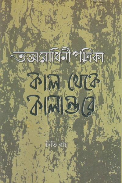 তত্ত্ববোধিনী পত্রিকা : কাল থেকে কালান্তরে