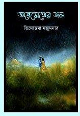 অভ্রমেঘের জল