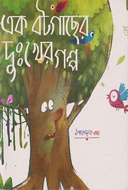এক বটগাছের দুঃখের গল্প