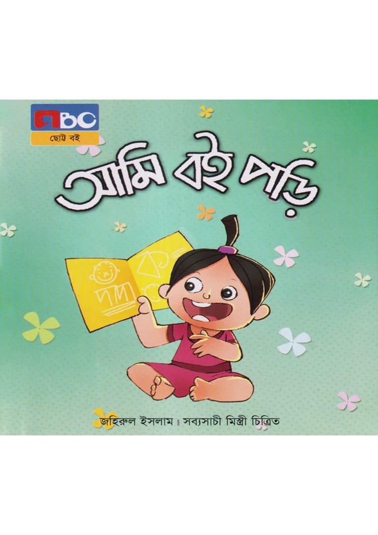 আমি বই পড়ি