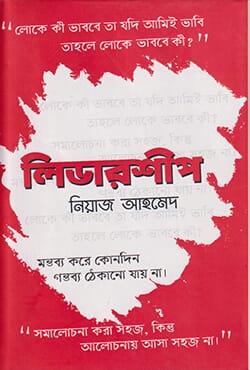লিডারশীপ - নিয়াজ আহমেদ
