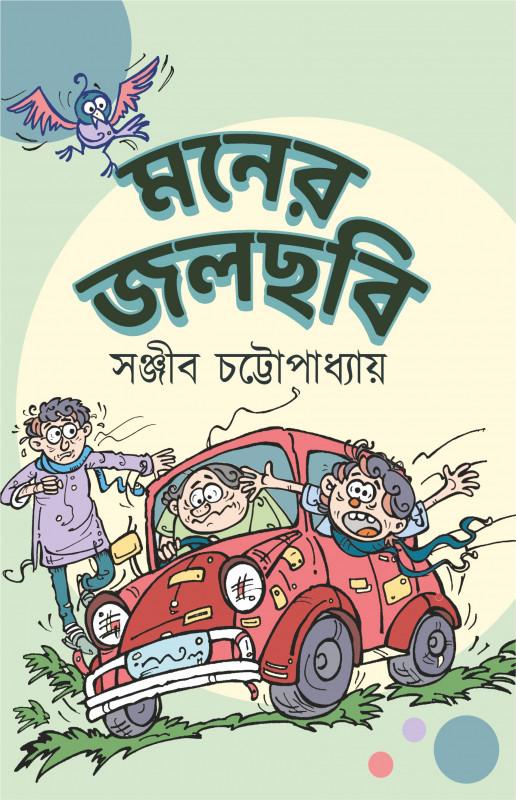মনের জলছবি