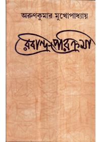রবীন্দ্রপরিক্রমা