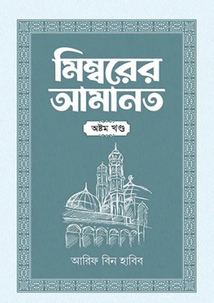 মিম্বরের আমানত - অষ্টম খণ্ড