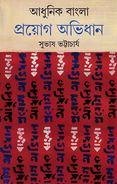 আধুনিক বাংলা প্রয়োগ অভিধান