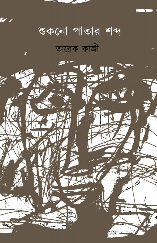 শুকনো পাতার শব্দ