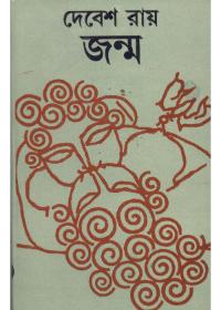 জন্ম