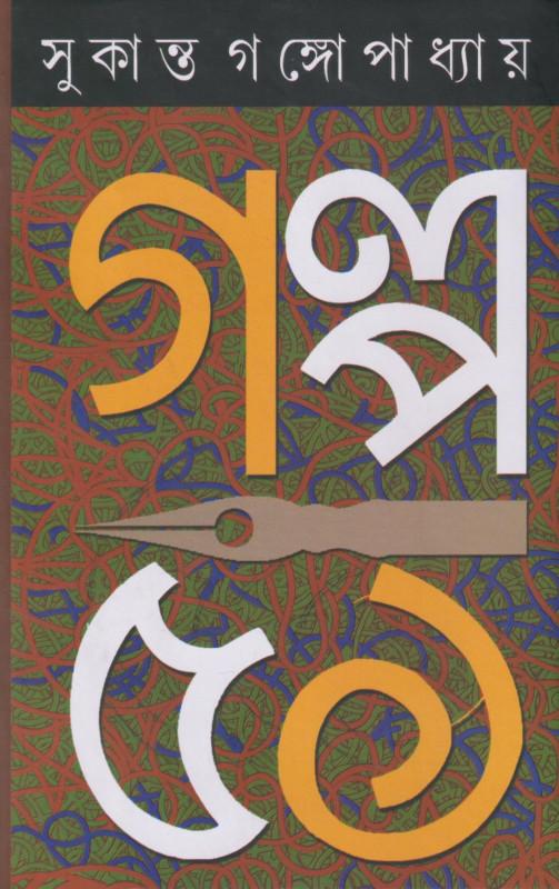 সুকান্ত গল্প একান্ন
