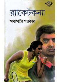 র্যাকেটকন্যা