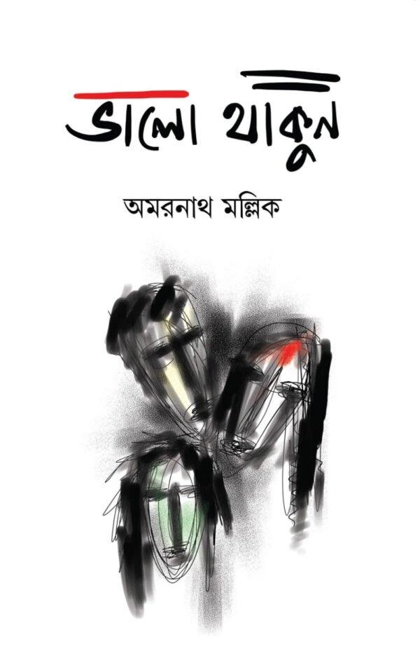 ভালো থাকুন