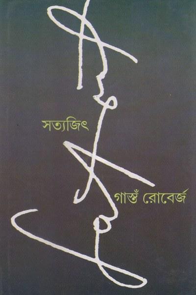 গাস্তঁ রোবের্জ