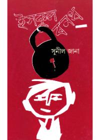 ইসকুল বন্ধ