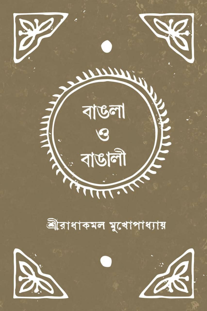 বাঙলা ও বাঙালী