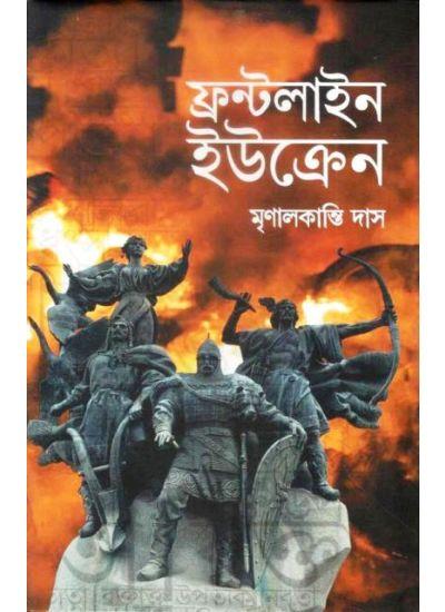 ফ্রন্টলাইন ইউক্রেন