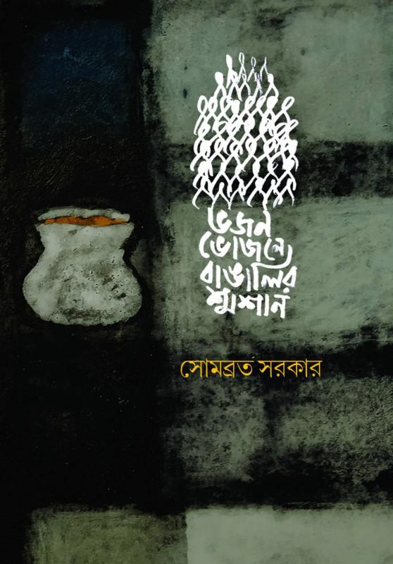 ভজন ভোজনে বাঙালির শ্মশান